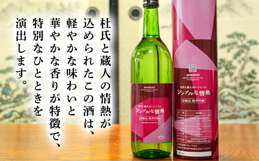 【241】赤城山 純米吟醸「シンプルな情熱」