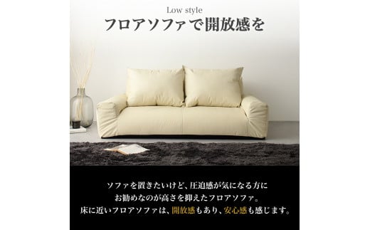 【a077】低反発フロアソファ(アイボリー・レザー生地)【配送不可地域：沖縄県、離島】