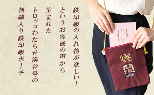 【a118】わたらせ渓谷鐵道 鉄印帳ポーチ