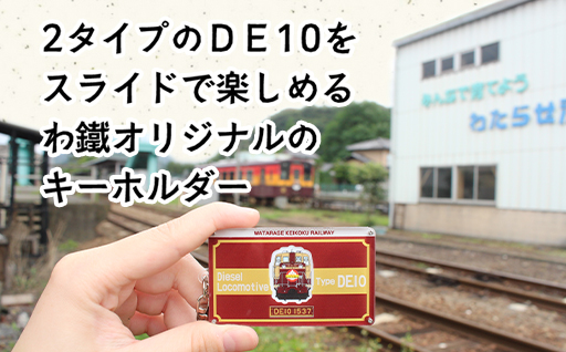 【a119】わたらせ渓谷鐵道 ＤＥ１０スライドキーホルダー