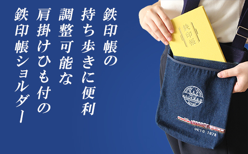 【a121】わたらせ渓谷鐵道 鉄印帳ショルダー