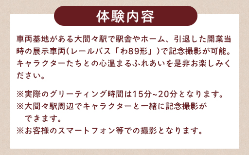 【a224】わたらせ渓谷鐵道プレゼンツ！「わ鐵のわっしー」と楽しむ特別グリーティングプラン