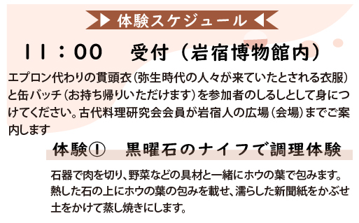 【101】岩宿の里　古代料理体験（1組2名様）