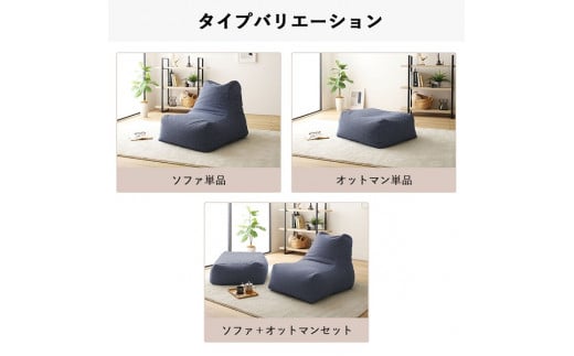 【a074】ビーズソファセット　モック（ベージュ・モック生地）【配送不可地域：沖縄県、離島】