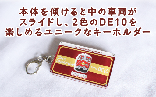 【a119】わたらせ渓谷鐵道 ＤＥ１０スライドキーホルダー