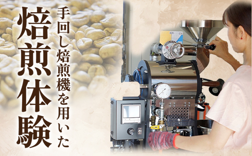 【a137】コーヒー焙煎体験