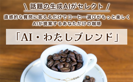 【a149】AI・わたしブレンド（AIでオリジナルブレンドを作成）