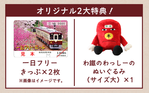 【a224】わたらせ渓谷鐵道プレゼンツ！「わ鐵のわっしー」と楽しむ特別グリーティングプラン