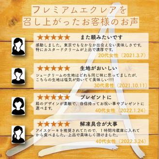 【281】プレミアムエクレア