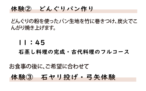 【101】岩宿の里　古代料理体験（1組2名様）
