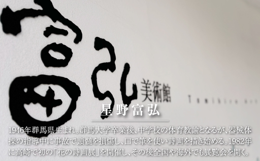 【105】富弘美術館満喫セット