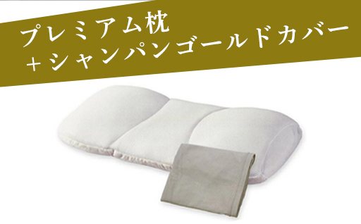 【159】洗えるこだわりの5層構造プレミアム枕（プラチナコットンの専用カバー付）