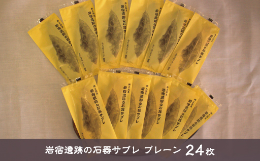 【19】岩宿遺跡の石器サブレ(プレーン)