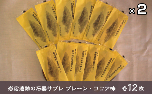 【20】岩宿遺跡の石器サブレ(プレーン・ココア味)