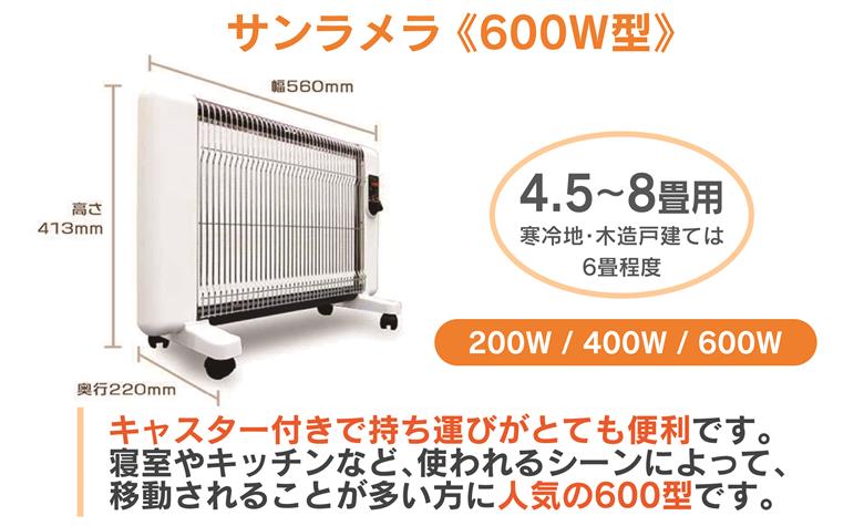 【214】遠赤外線輻射式暖房器サンラメラ 600w型 Mホワイト
