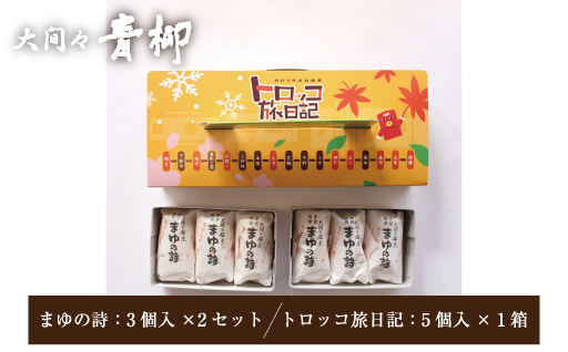 【29】まゆの詩・トロッコ旅日記　セット