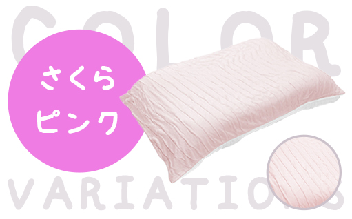 【295】手洗いOK　とろけるふとん枕カバー（色は「さくらピンク」と「ミントグリーン」の2色から選択できます）