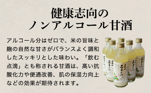 【38】あまさけ６本セット（みどり市産の酒米使用）