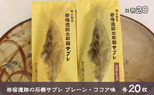 【66】岩宿遺跡の石器サブレ(プレーン・ココア味)