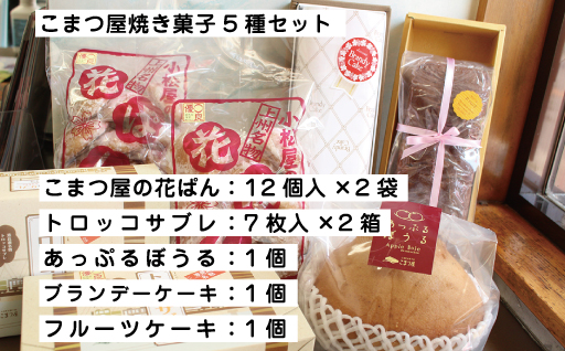 【75】こまつ屋の花ぱん・トロッコサブレ・あっぷるぼうる・ブランデーケーキ・フルーツケーキ