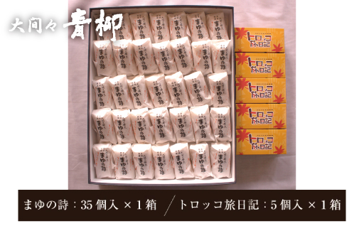 【88】まゆの詩・トロッコ旅日記　セット