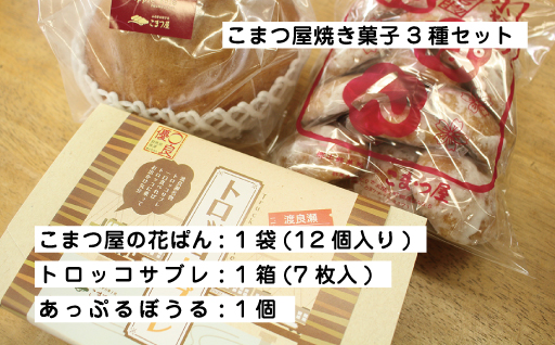 【9】こまつ屋の花ぱん・トロッコサブレ・あっぷるぼうる