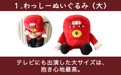 【96】わたらせ渓谷鐵道「わ鐵のわっしー」グッズ＆一日フリーきっぷ