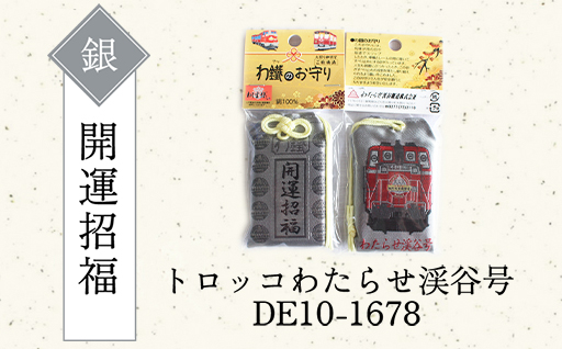 【a117】わたらせ渓谷鐵道 わ鐵のお守り ５種類セット
