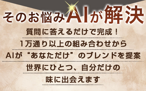 【a149】AI・わたしブレンド（AIでオリジナルブレンドを作成）