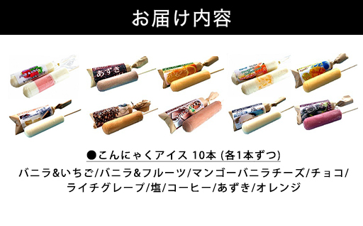 【146】こんにゃくアイス(10本入り)