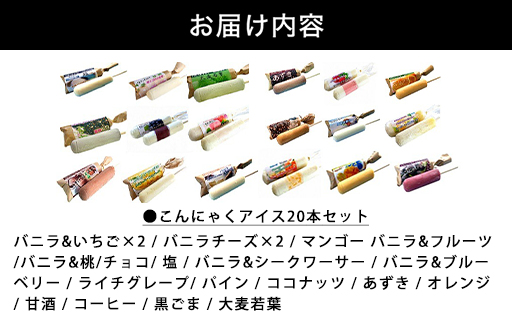 【147】こんにゃくアイス(20本入り)