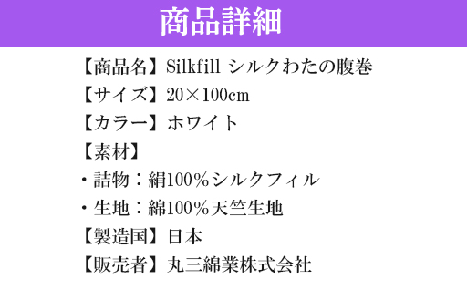 【151】手洗いOK　群馬県産シルクわたの腹巻