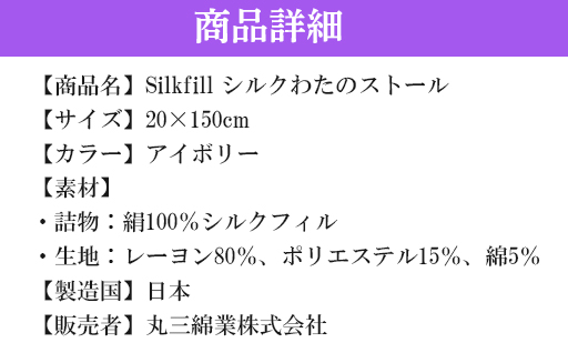 【152】手洗いOK　群馬県産シルクわたのストール