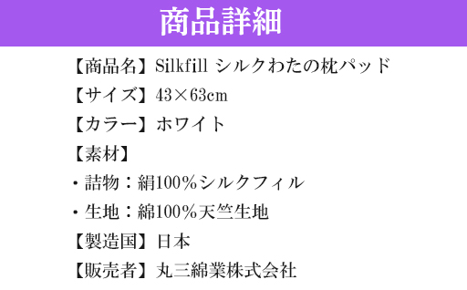 【153】手洗いOK　群馬県産シルクわたの枕パット
