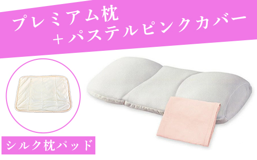 【160】こだわりの5層構造プレミアム枕とシルク枕パットのセット