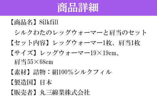 【162】あったかシルクわたの足首ポカポカと肩当のセット