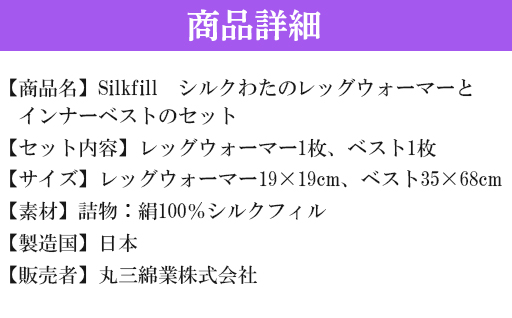 【163】あったかシルクわたの足首ポカポカとインナーベストのセット