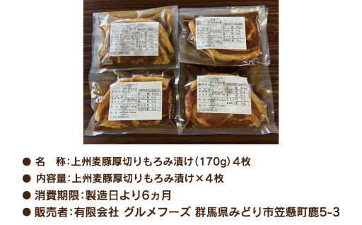 【196】 上州麦豚厚切りもろみ漬け (170g×4枚)