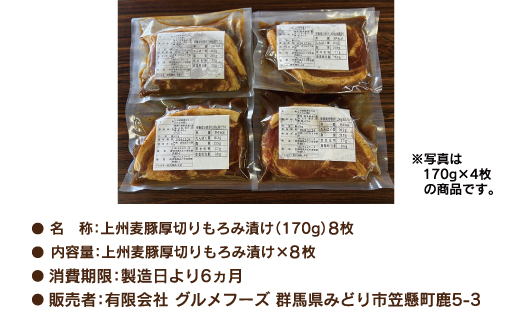 【197】 上州麦豚厚切りもろみ漬け 約1.3kg(170g×8枚)