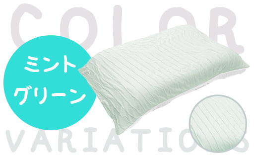 【295】手洗いOK　とろけるふとん枕カバー（色は「さくらピンク」と「ミントグリーン」の2色から選択できます）