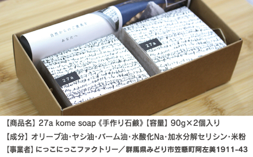 【45】27 a kome soap(石鹸)