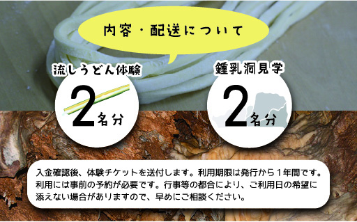 【56】小平の里　流しうどん体験＆鍾乳洞見学　2名様