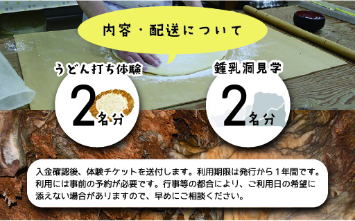 【57】小平の里　うどん打ち体験＆鍾乳洞見学　2名様