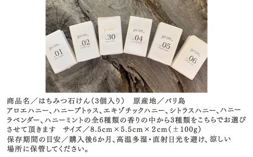 【85】プリムはちみつ石けん（3個入りX１セット）