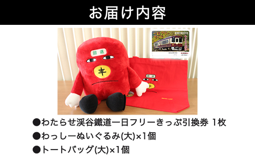 【96】わたらせ渓谷鐵道「わ鐵のわっしー」グッズ＆一日フリーきっぷ