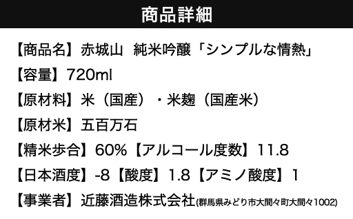 【241】赤城山 純米吟醸「シンプルな情熱」
