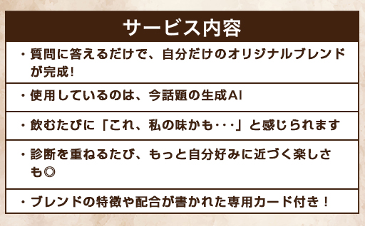 【a149】AI・わたしブレンド（AIでオリジナルブレンドを作成）