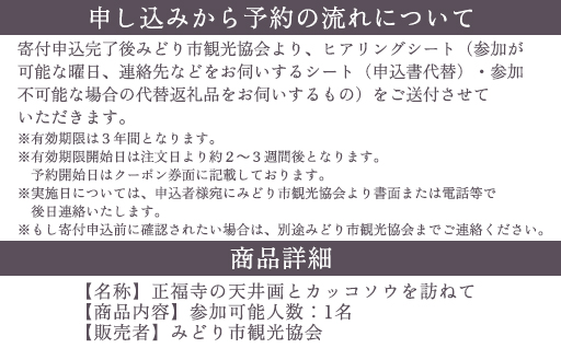 【a150】正福寺の天井画とカッコソウを訪ねて