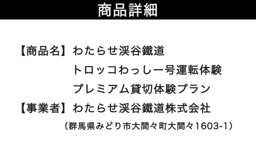 【a221】わたらせ渓谷鐵道　トロッコわっしー号運転体験 プレミアム貸切体験プラン