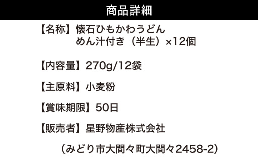【a228】懐石ひもかわうどん めん汁付き（半生）×12個